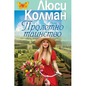 Пролетно тайнство (ISBN: 9789544095192)