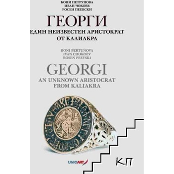 Image 1 of Георги. Един неизвестен аристократ от Калиакра