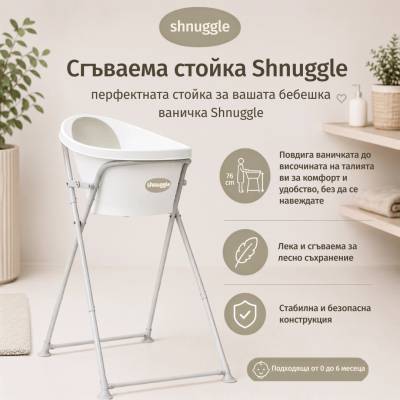 shnuggle - Стойка за корито/ вана (SHN-BST-STRP)