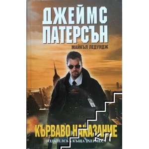 Кърваво наказание (ISBN: 9789542609353)