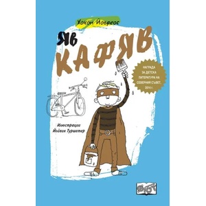 Яв Кафяв (ISBN: 9786191994021)