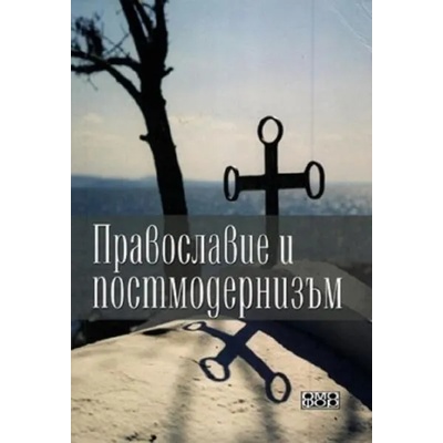 Православие и постмодернизъм