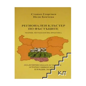 Регионален клъстер по фъстъците (ISBN: 9789545171079)
