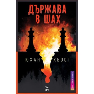 Държава в шах (ISBN: 9789543897216)