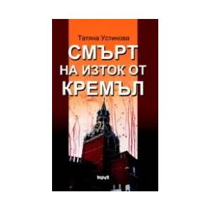 Смърт на изток от Кремъл (ISBN: 9789545289200)