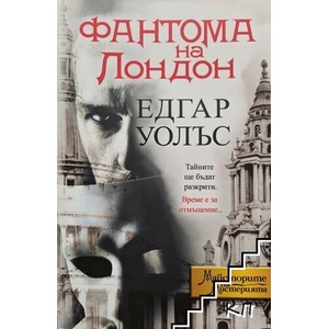 Фантома на Лондон (ISBN: 9786191917556)