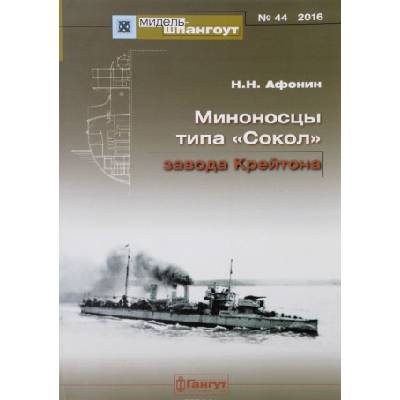 Миноносцы типа "Сокол" завода Крейтон