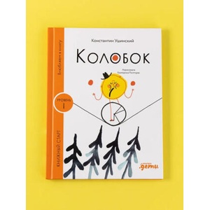 Колобок | Константин Ушинский (2025)