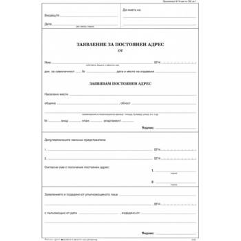 Заявление за постоянен адрес, химизирано А4 25х3 (112107070-1-52д-ОФСЕТ)