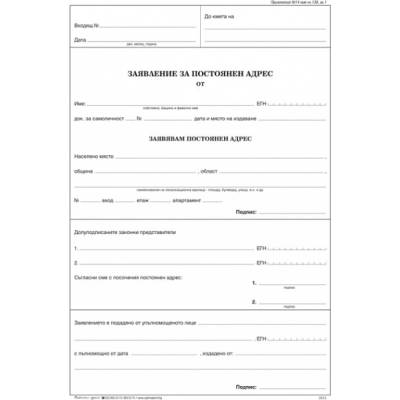 Заявление за постоянен адрес, химизирано А4 25х3 (112107070-1-52д-ОФСЕТ)