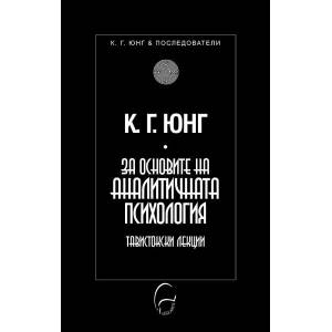 За основите на аналитичната психология (2013)