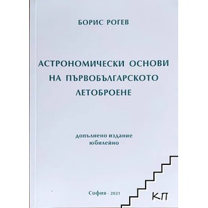 Астрономически основи на първобългарското летоброене (ISBN: 9786191831036)