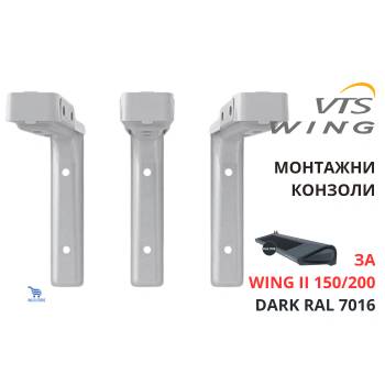 VTS Wing II 150/200 DARK Монтажни конзоли за окачване на въздушна завеса, RAL 7016 (1-4-2801-0318)