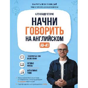 Начни говорить на английском. A0-A1 (2026)
