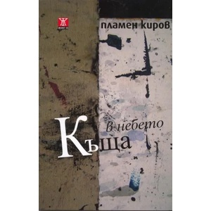 Къща в небето (2011)