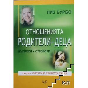 Отношенията родители-деца (ISBN: 9789546077431)