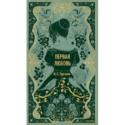 Первая любовь. Вечные истории | Иван Тургенев