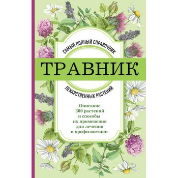 Травник. Самый полный справочник лекарственных растений. Описание 300 растений и способы их применения для лечения и профилактики