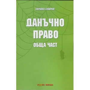 Данъчно право - обща част (ISBN: 9786191980048)