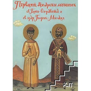 Първият български мъченик св. Боян-Енравота и св. Цар Борис-Михаил (ISBN: 9786199061152)