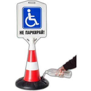  Пътен конус с табела - Инвалидно Паркомясто (k016)