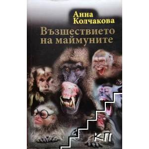 Възшествието на маймуните (2013)