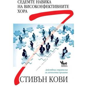 Седемте навика на високоефективните хора (ISBN: 9789544741808)