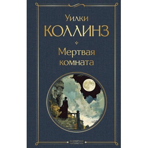 Мертвая комната | Уилки Коллинз (ISBN: 9785041997403)