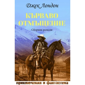 Кърваво отмъщение (2021)