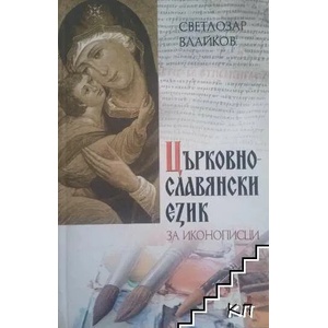 Църковнославянски език за иконописци (ISBN: 9789544009526)