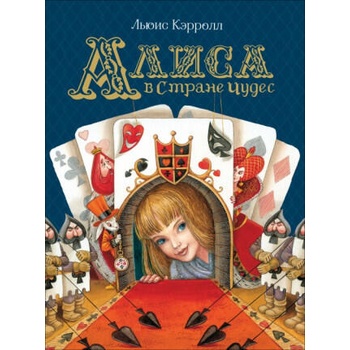 Image 1 of Алиса в Стране Чудес | Льюис Кэрролл