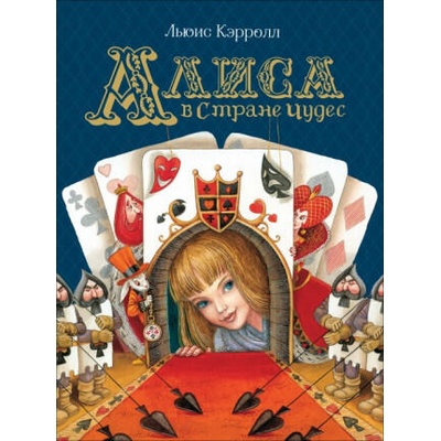 Алиса в Стране Чудес | Льюис Кэрролл