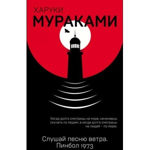 Слушай песню ветра. Пинбол 1973 (2018)