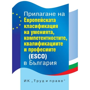 Прилагане на Европейската класификация на умения, компетенции, квалификации и професии (ESCO) в България