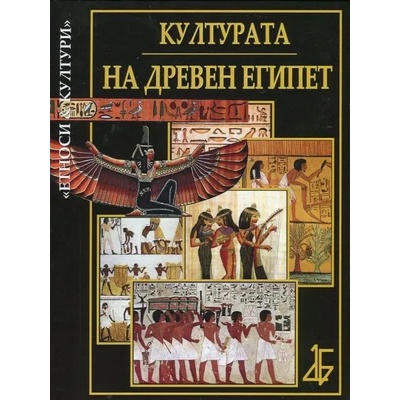 Културата на Древен Египет