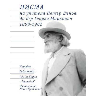 Писма на учителя Петър Дънов до д-р Георги Миркович 1898-1902