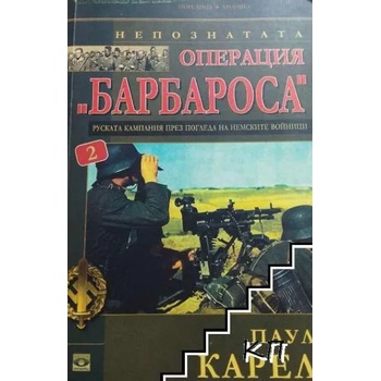 Непознатата операция "Барбароса". Книга 2