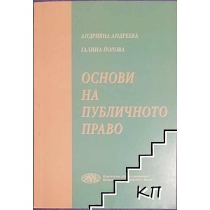 Основи на публичното право (ISBN: 9789542108849)