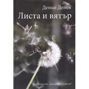 Листа и вятър (ISBN: 9789540913735)