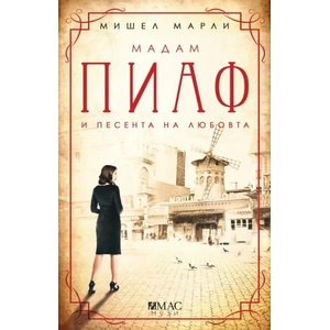 Мадам Пиаф и песента на любовта (ISBN: 9789543574315)