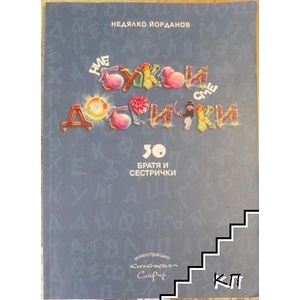 Ние букви сме добрички, 30 братя и сестрички (ISBN: 9786197065350)