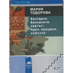 България, Балканите, светът: идеи, процеси, събития (ISBN: 9789540122649)