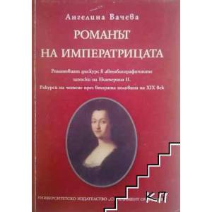 Романът на императрицата (ISBN: 9789540725765)