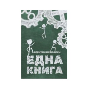Една книга (2025)