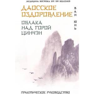 Даосское оздоровление. Облака над горой Цинчэн. Практическое руководство | Ю. Ван (2025)