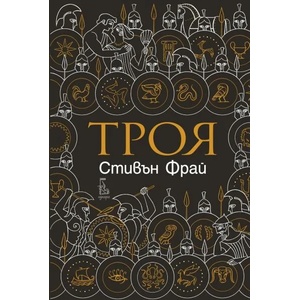 Троя (2021)