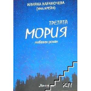 Третата Мория (ISBN: 9786197665543)