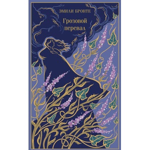 Грозовой перевал (подарочное издание) | Эмили Бронте (ISBN: 9785042203046)