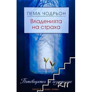 Владенията на страха (ISBN: 9789542610953)