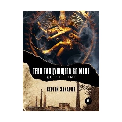 Stíny tančícího v závoji mlhy - Sergej Zacharov